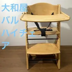 大和屋　バル　ハイチェア　ナチュラルカラー　除菌・清掃済み