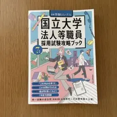 最新版✴️国立大学法人等職員採用試験攻略ブック