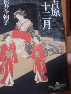 吉原十二月 松井今朝子著
