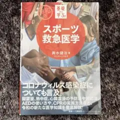 スポーツ救急医学 新版