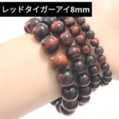 546) 8mm 天然石 レッドタイガーアイ 虎目石 数珠 ブレスレット 金運