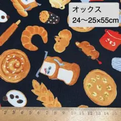 パンどろぼう ブラック オックス生地 縦約24〜25×横55cm