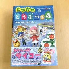 とびだせ どうぶつの森 かんぺきガイドブック 3DS