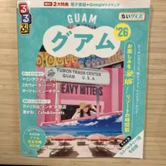 るるぶグアム'26ちいサイズ