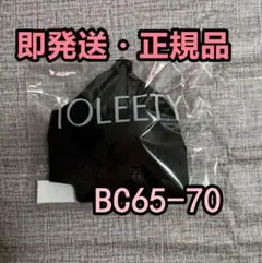 TOLEETY 軽やかストレスフリーブラ トゥリーティ BC65-70 即発送f