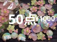 ラス3●1657●デコパーツ 50点 ふんわり　キラキラ　アニマル