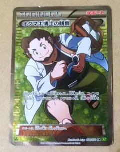 オダマキ博士の観察 SR XY5 タイダルストーム 078/070 オダマキ博士の観察【SR】{078/070}