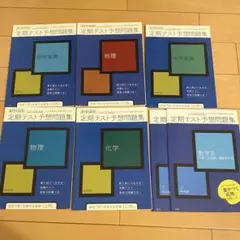 定期テスト予想問題集 チャレンジ 6冊セット