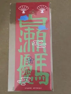 ツキプロ　太極伝奇　特典　優馬