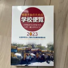 帰国子女便覧2023年