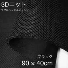 ダブルラッセルメッシュ 90cm×40cm ブラック