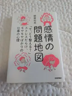 感情の問題地図