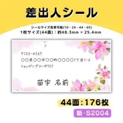 新・S2004／差出人シール 44面×4シート／サンキュー ケア おまけ