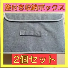 新品未使用♥️蓋付き 収納ボックス 2個セット クローゼット 収納箱 グレー