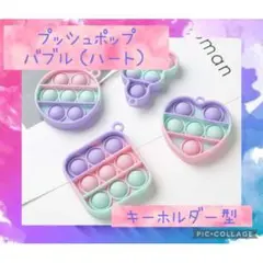 プッシュポップ バブル 紫緑桃 ハート 四角 キーホルダー スクイーズ 可愛