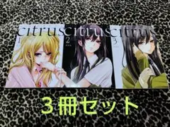 citrus　新装版　1〜3巻