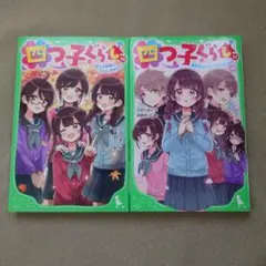 四つ子ぐらし. 10　11