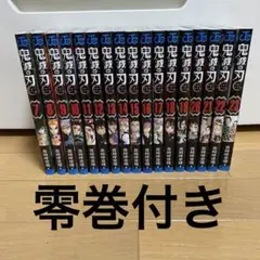 鬼滅の刃 全巻 7~23巻 零巻付き