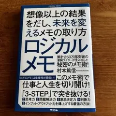 ロジカルメモ 村本篤信著