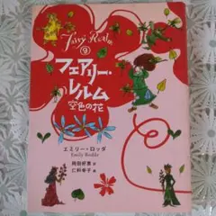 フェアリーレルム⑨　空色の花　エミリー・ロッダ作　岡田好恵訳