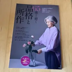 素敵なあの人特別編集 65歳から磨く品格と所作
