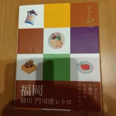 ココミル　福岡 : 柳川 門司港レトロ