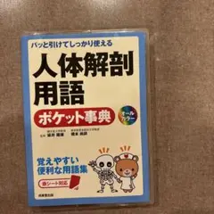 パッと引けてしっかり使える 人体解剖用語ポケット事典