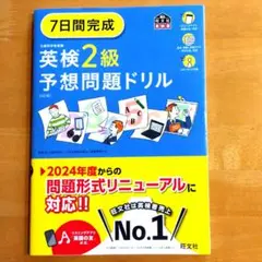 7日間完成 英検2級 予想問題ドリル