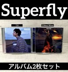 Superfly ／アルバム2枚セット