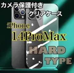夏休み限定価格‼️iPhone14ProMax カメラ保護付きクリアハードケース