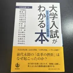 大学入試がわかる本 中村高康
