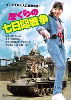 【新品未開封】角川映画　ぼくらの七日間戦争　DVD