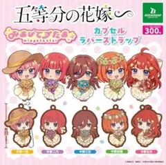 五等分の花嫁∽ みあげてすたぁカプセルラバーストラップ　4種セット