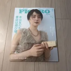 ＦＩＧＡＲＯ　ｊａｐｏｎ（フィガロジャポ ２０２５年９月号 未読