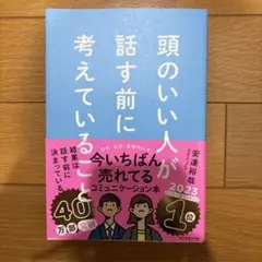頭のいい人が話す前に考えていること