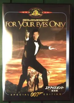 DVD 007 フォユアーアイズオンリー For Your Eyes Only