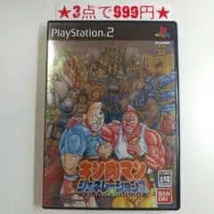 【PS2】キン肉マン ジェネレーションズ