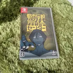 都市伝説解体センター Nintendo Switch