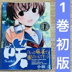 咲-Saki- 1巻　初版　帯付き