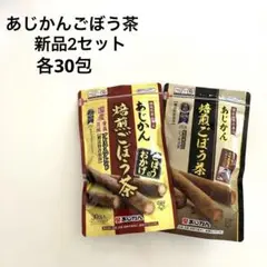 あじかん焙煎ごぼう茶 あじかん2個セット 焙煎ごぼう茶 国産ごぼう茶 新品未開封