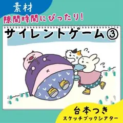 【素材】サイレントゲーム③｜スケッチブックシアター7