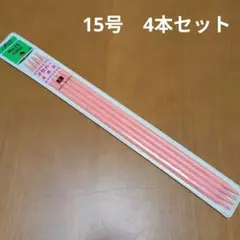 新品未使用品 Clover クローバー 棒針 No.15 6.6mm 4本針
