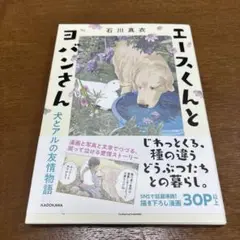 エースくんとヨバンさん 犬とアヒルの友情物語