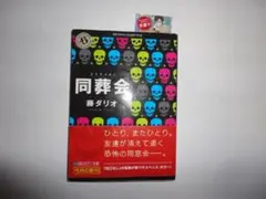 『同葬会』
