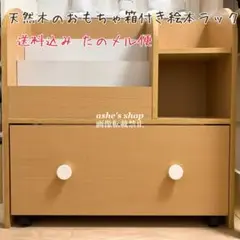 ベルメゾン【絵本棚】天然木のおもちゃ箱付き絵本ラック/ネイキッズ/本棚/収納