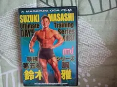 鈴木雅 Ultimate Training Series DAY5.CHEST