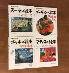 小学館　あーとぶっく　ゴッホ　マティス　スーラ　ゴーギャン　アート　芸術
