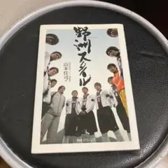 野洲スタイル