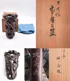 茶道具 【鈴木玩々斎】 煤竹 『末広編 家慶 花藍(掛花入)』 在銘 共箱 籠