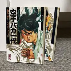 空手バカ一代 二巻セット
